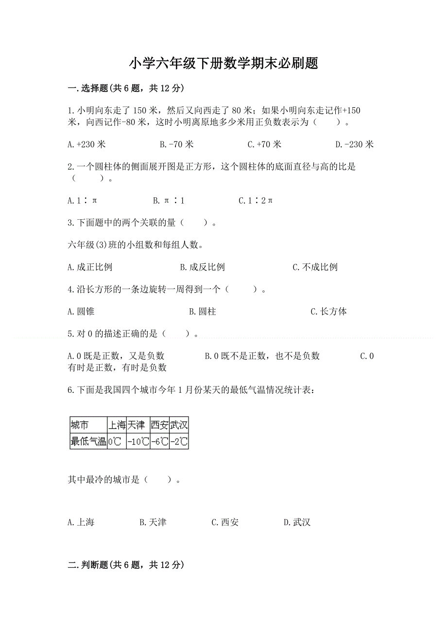 小学六年级下册数学期末必刷题（全国通用）.docx_第1页