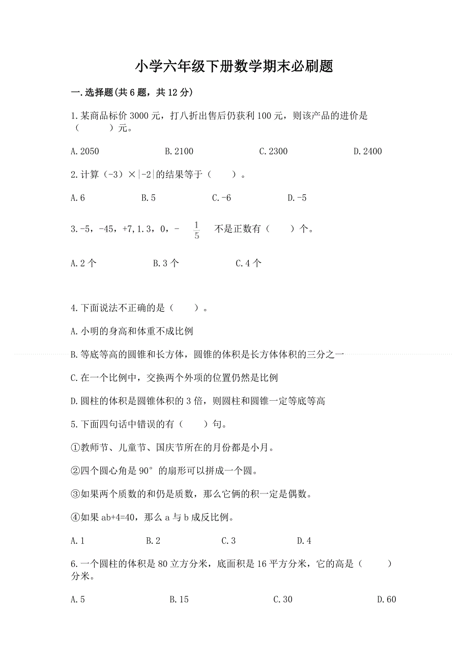 小学六年级下册数学期末必刷题（各地真题）word版.docx_第1页