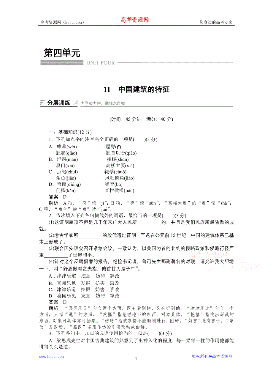 《创新设计》2014-2015学年高中语文同步训练：11　中国建筑的特征（人教版必修5）.doc_第1页