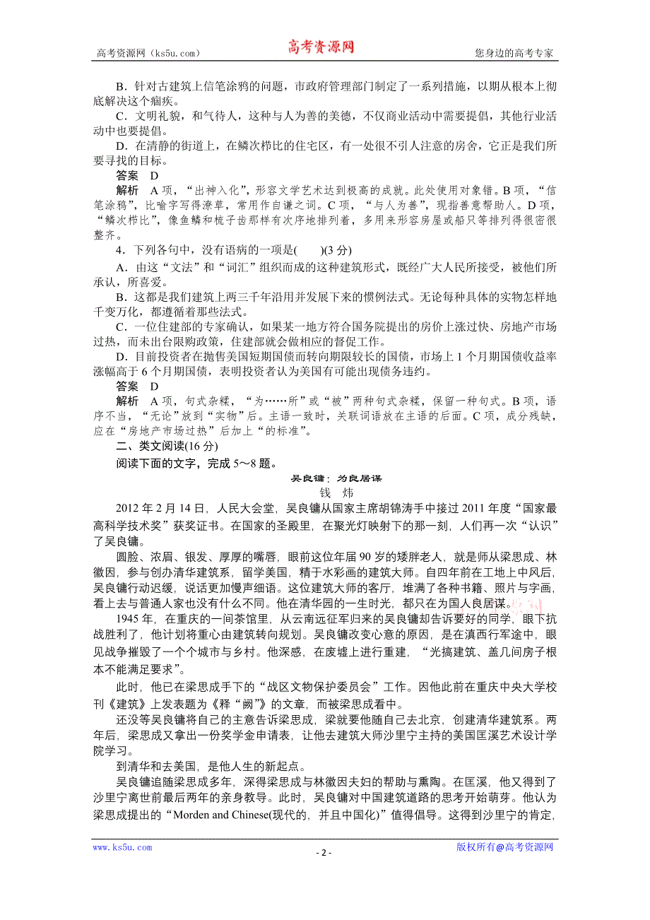 《创新设计》2014-2015学年高中语文同步训练：11　中国建筑的特征（人教版必修5）.doc_第2页