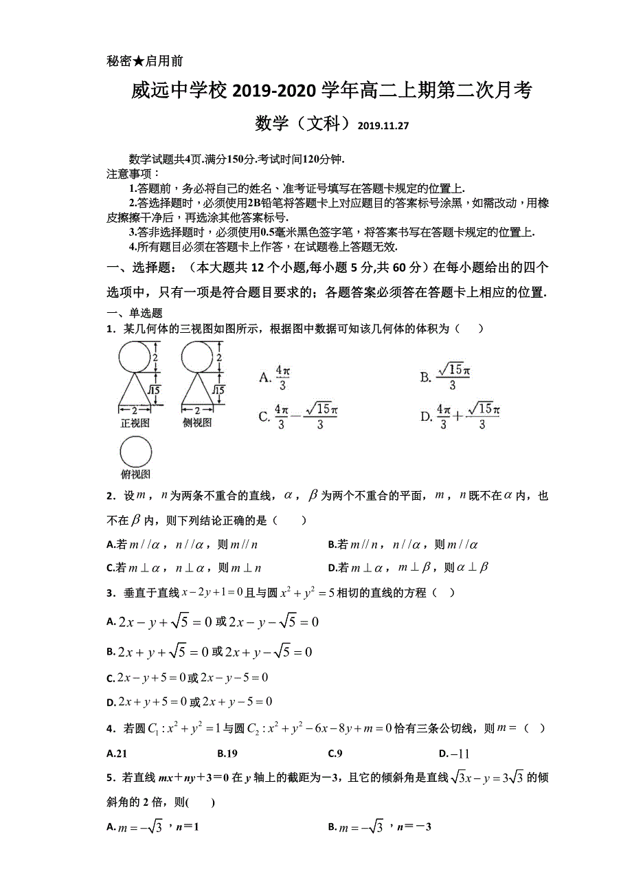 四川省威远中学2019-2020学年高二上学期第二次月考数学（文）试题 WORD版含答案.doc_第1页