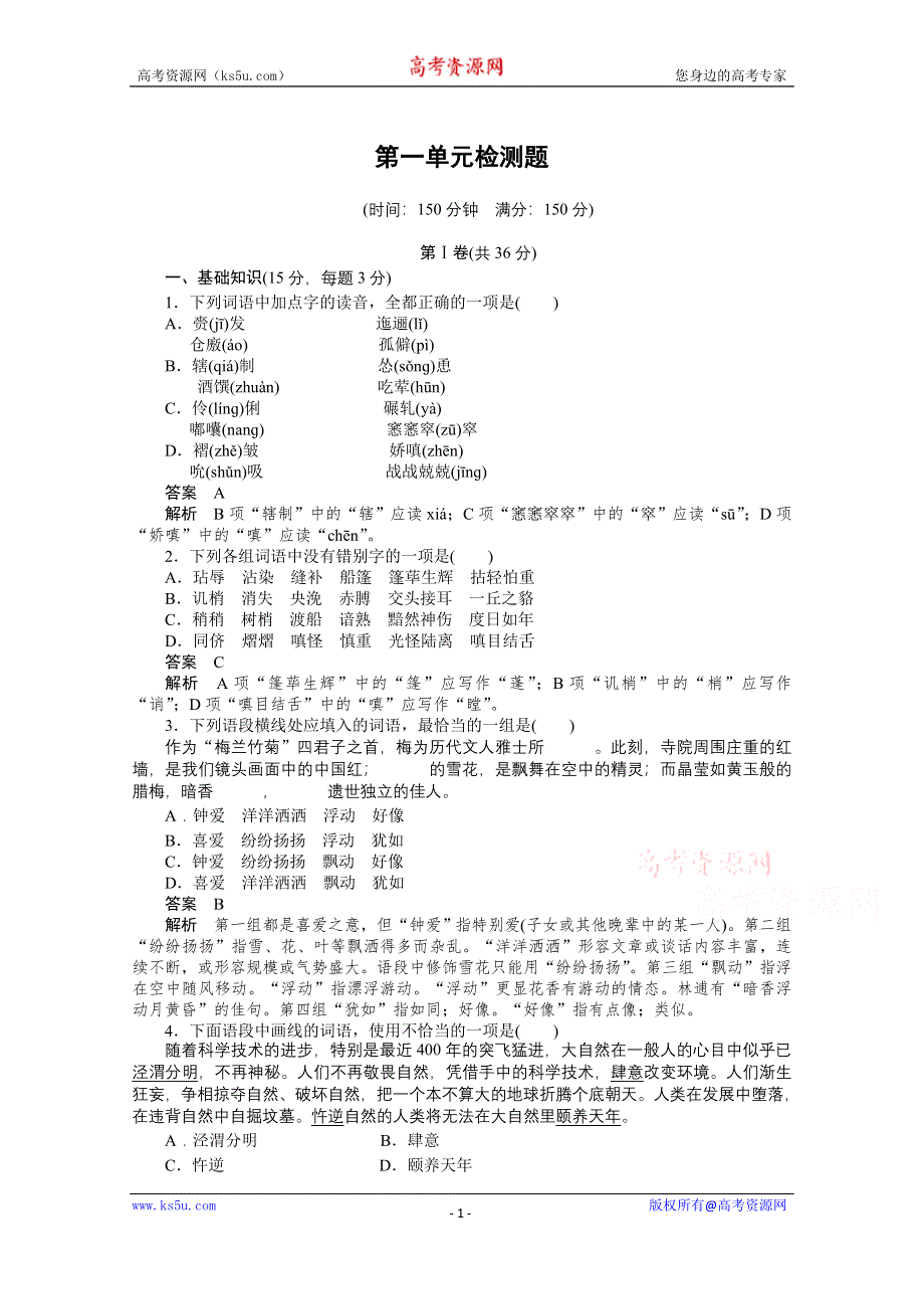 《创新设计》2014-2015学年高中语文同步训练：第一单元检测题（人教版必修5）.doc_第1页