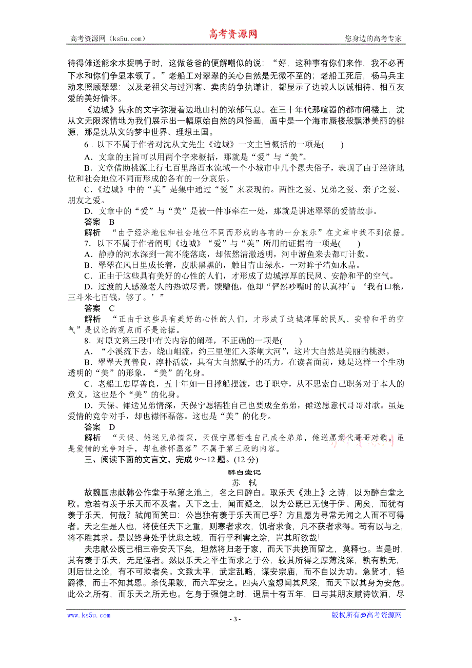 《创新设计》2014-2015学年高中语文同步训练：第一单元检测题（人教版必修5）.doc_第3页