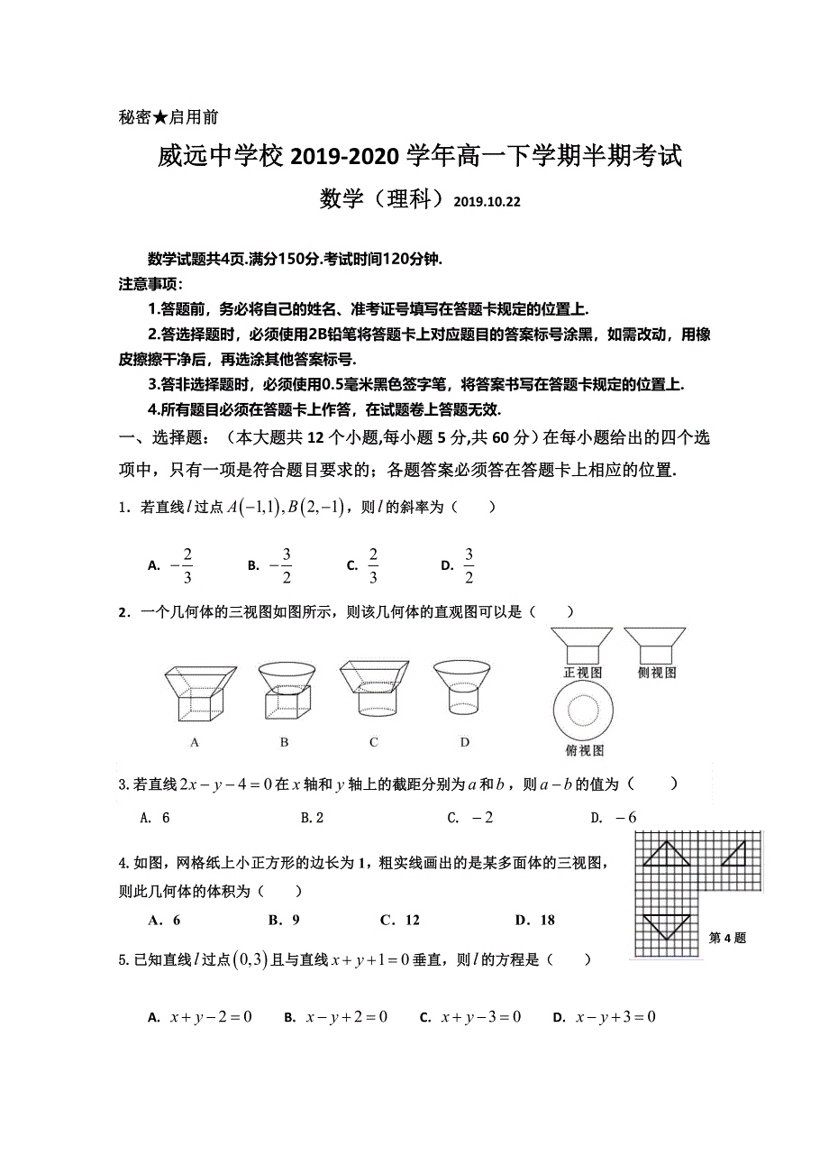 四川省威远中学2019-2020学年高二上学期半期考试数学（理）试题 WORD版含答案.doc_第1页