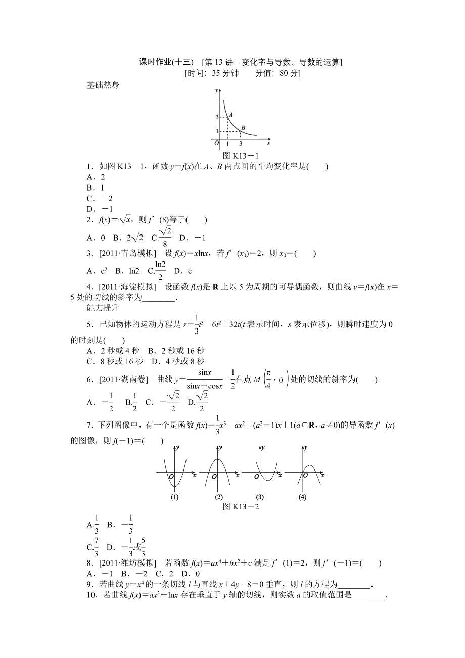 2013届高三北师大版文科数学一轮复习课时作业（13）变化率与导数、导数的运算.doc_第1页