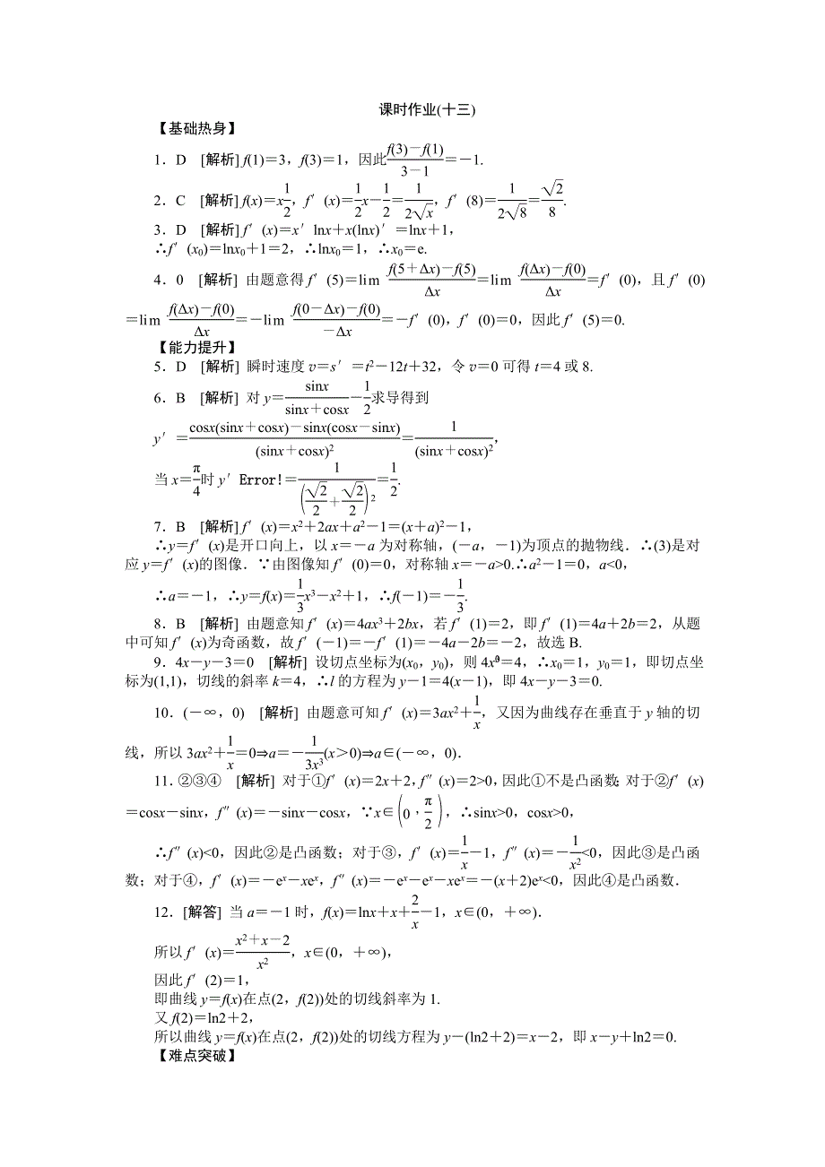 2013届高三北师大版文科数学一轮复习课时作业（13）变化率与导数、导数的运算.doc_第3页