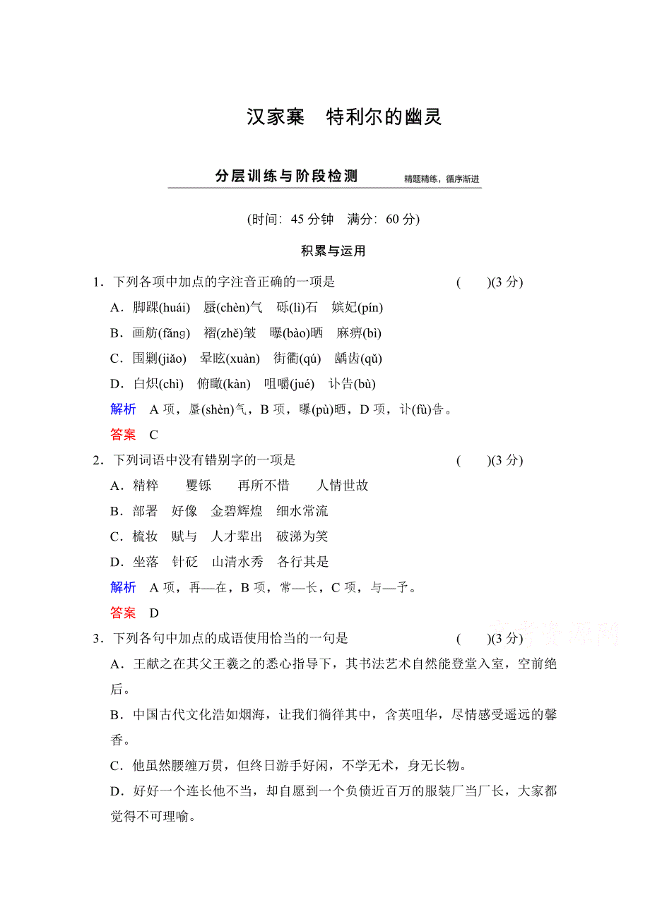 《创新设计》2014-2015学年高中语文分层训练：散文部分 第1单元 汉家寨（人教版选修《中国现代诗歌散文选读》）.doc_第1页