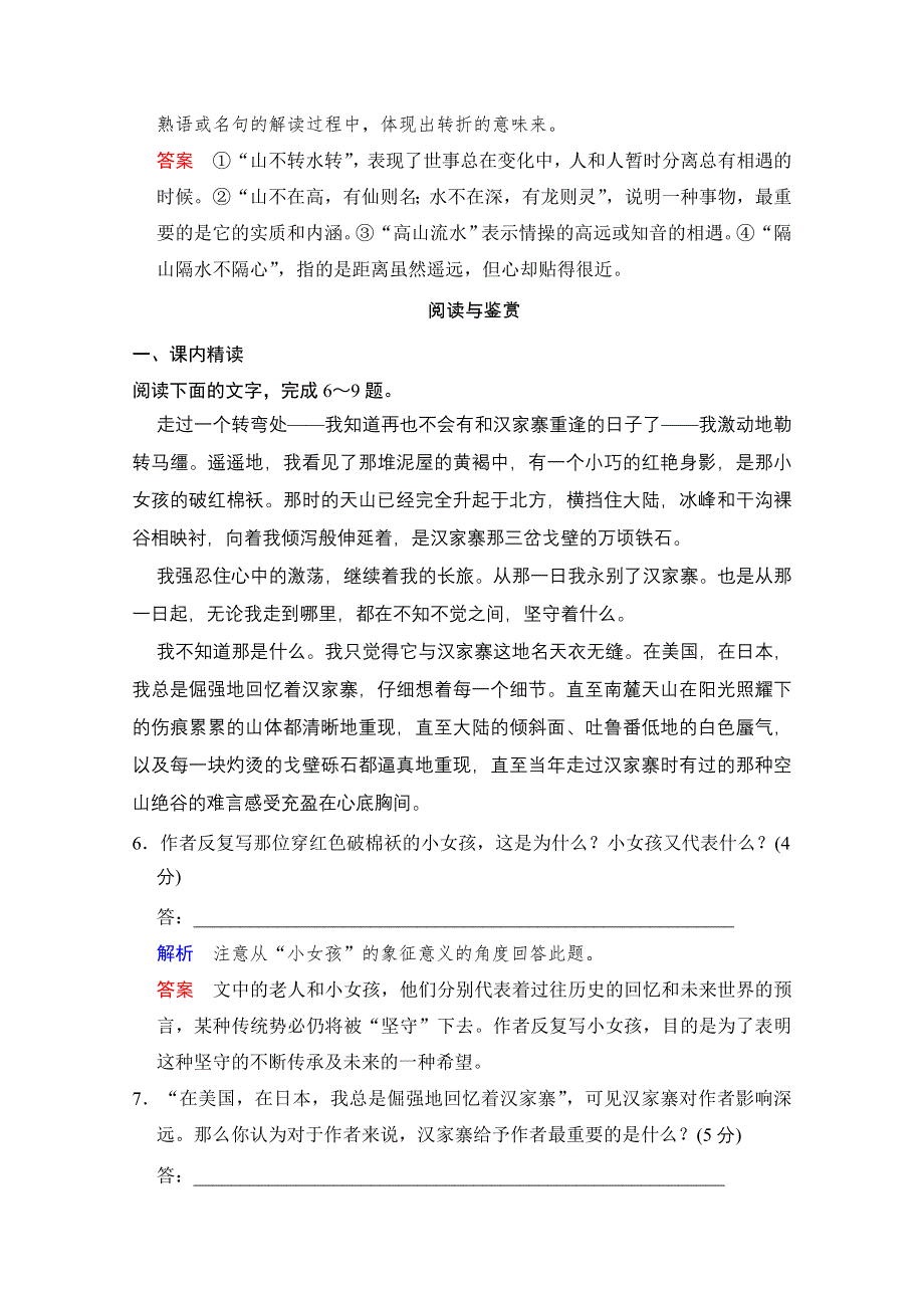 《创新设计》2014-2015学年高中语文分层训练：散文部分 第1单元 汉家寨（人教版选修《中国现代诗歌散文选读》）.doc_第3页