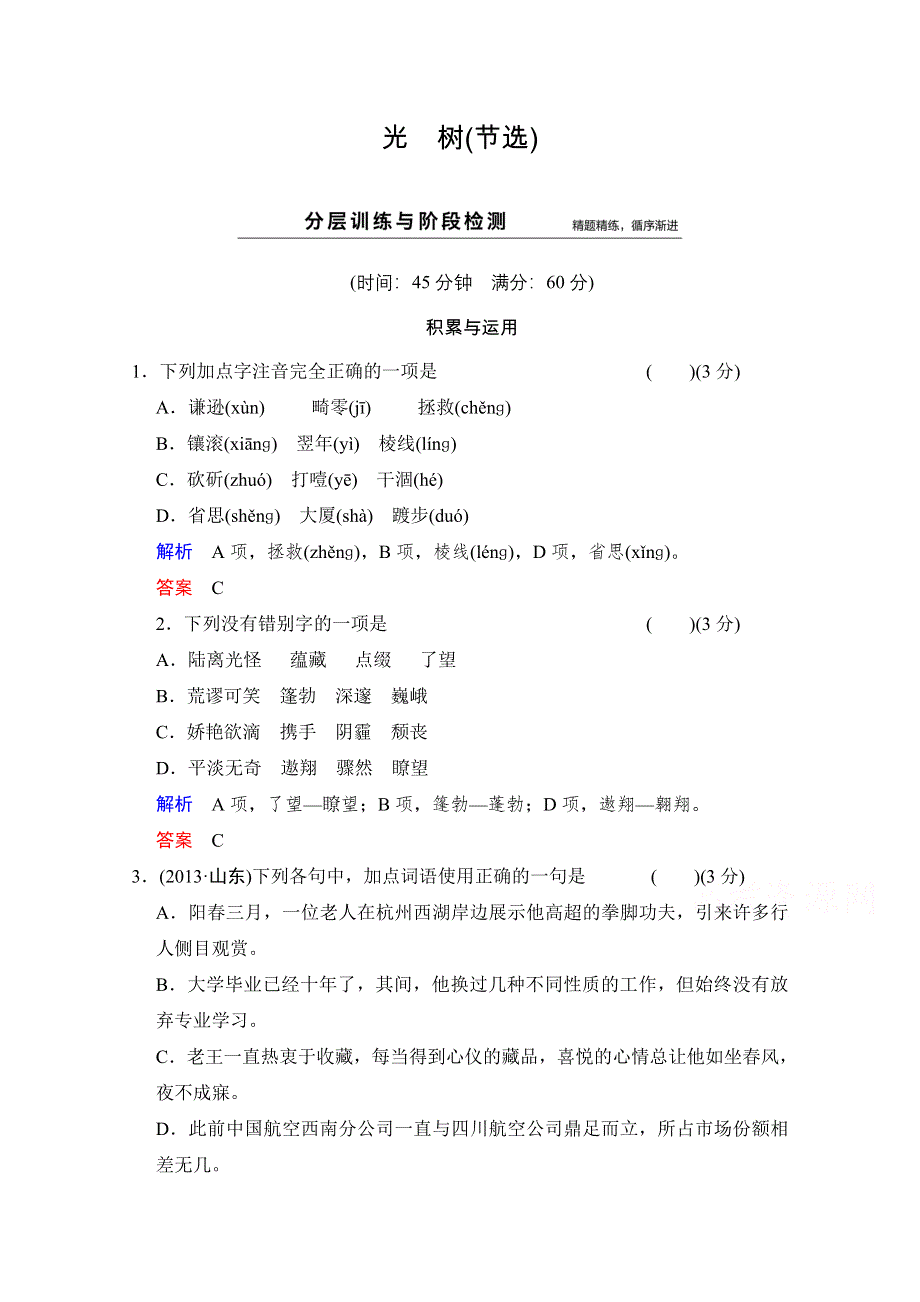 《创新设计》2014-2015学年高中语文分层训练：散文部分 第5单元 光树（人教版选修《中国现代诗歌散文选读》）.doc_第1页