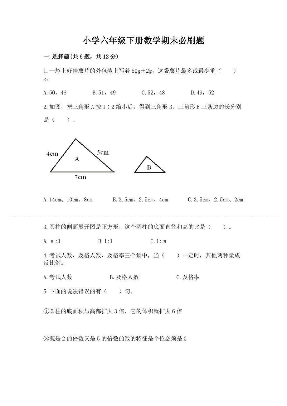 小学六年级下册数学期末必刷题（夺分金卷）.docx_第1页