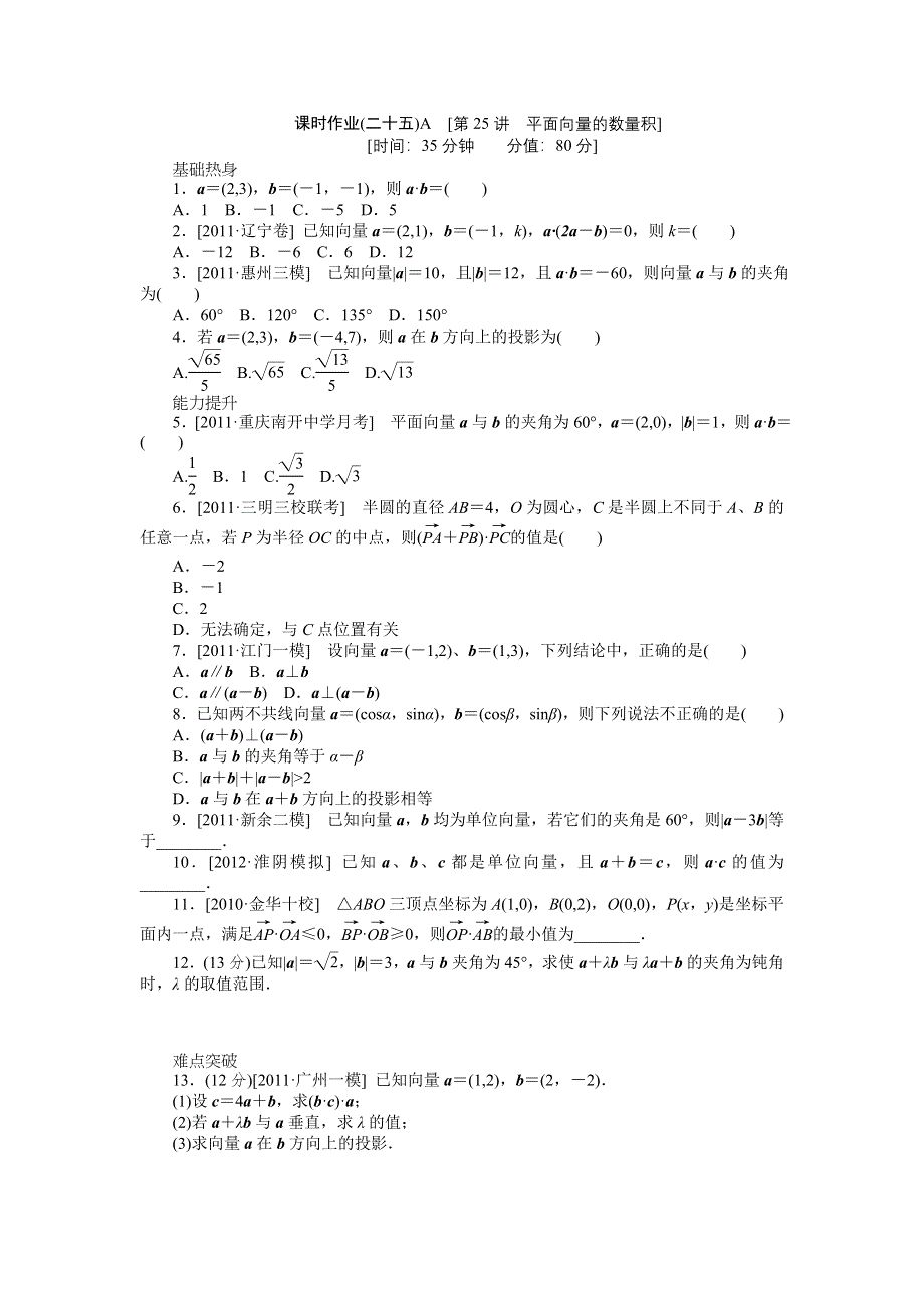 2013届高三北师大版文科数学一轮复习课时作业（25）平面向量的数量积A.doc_第1页