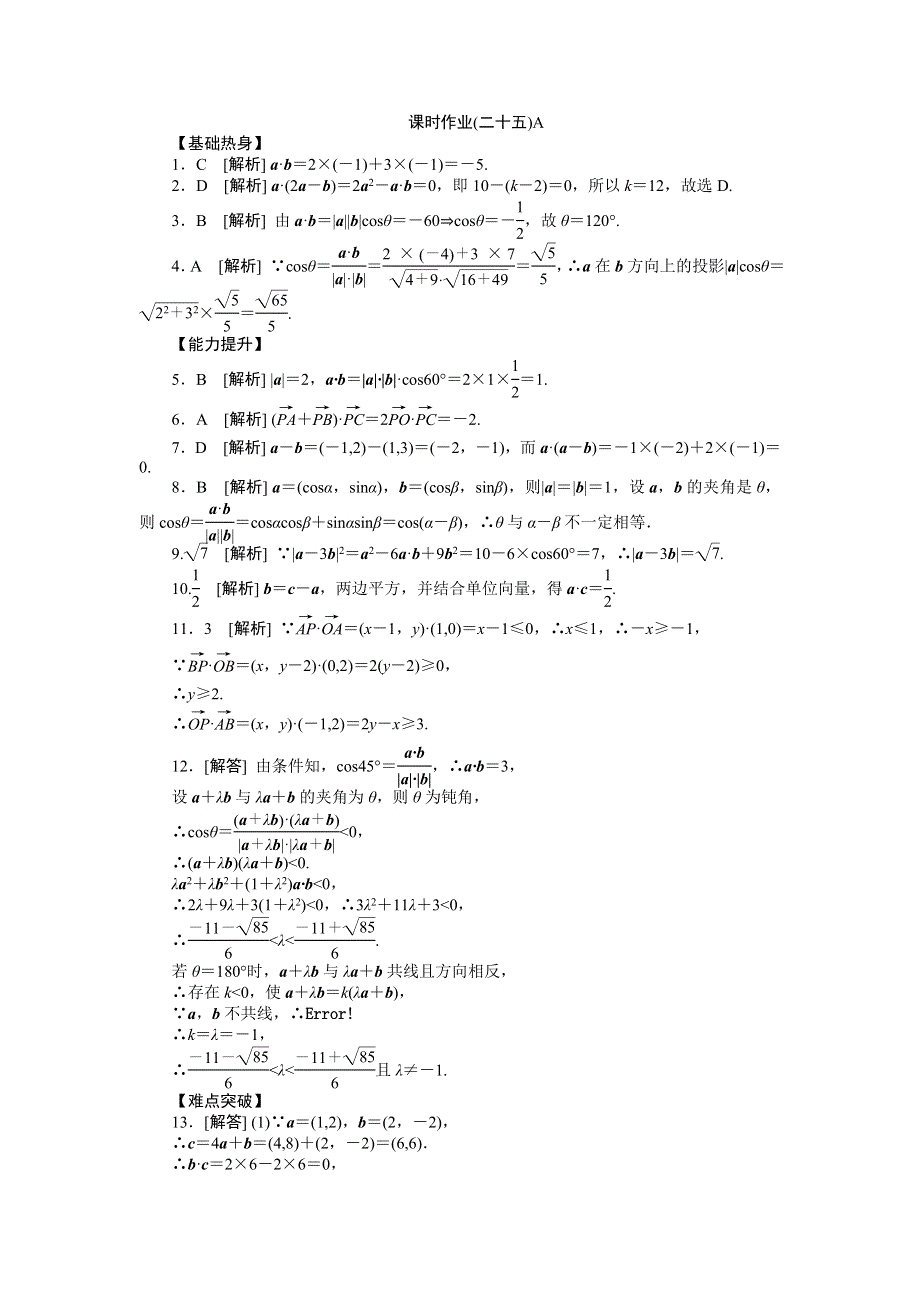 2013届高三北师大版文科数学一轮复习课时作业（25）平面向量的数量积A.doc_第2页