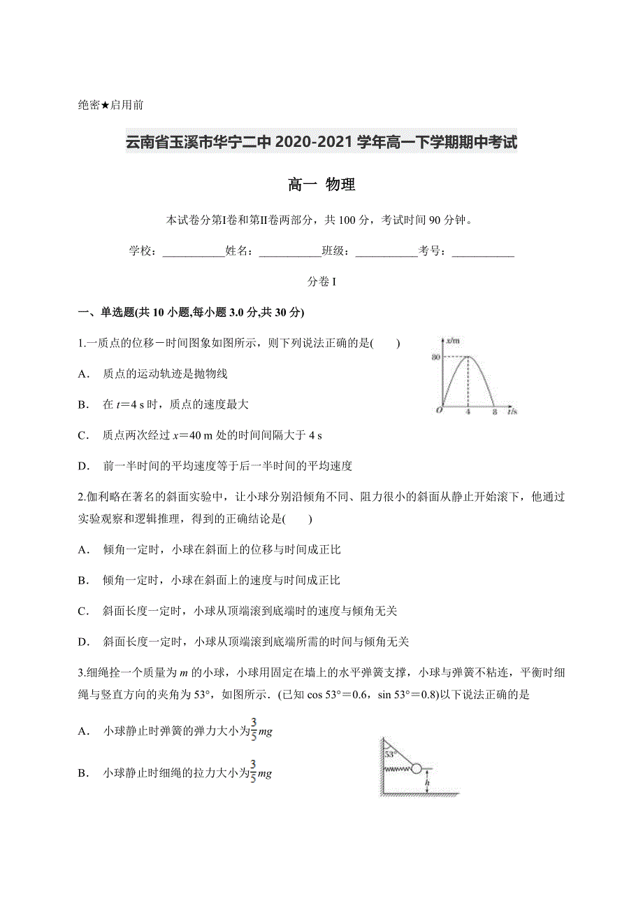 云南省玉溪市华宁二中2020-2021学年高一下学期期中考试物理试题 WORD版含答案.docx_第1页