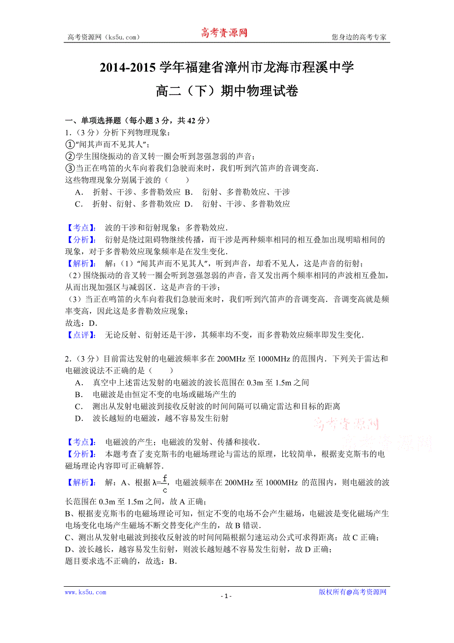 《名师解析》福建省龙海程溪中学2014-2015学年高二下学期期中考试物理试题 WORD版含解析.doc_第1页