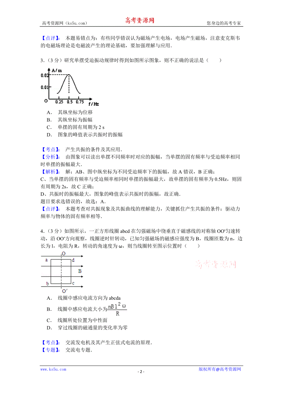 《名师解析》福建省龙海程溪中学2014-2015学年高二下学期期中考试物理试题 WORD版含解析.doc_第2页