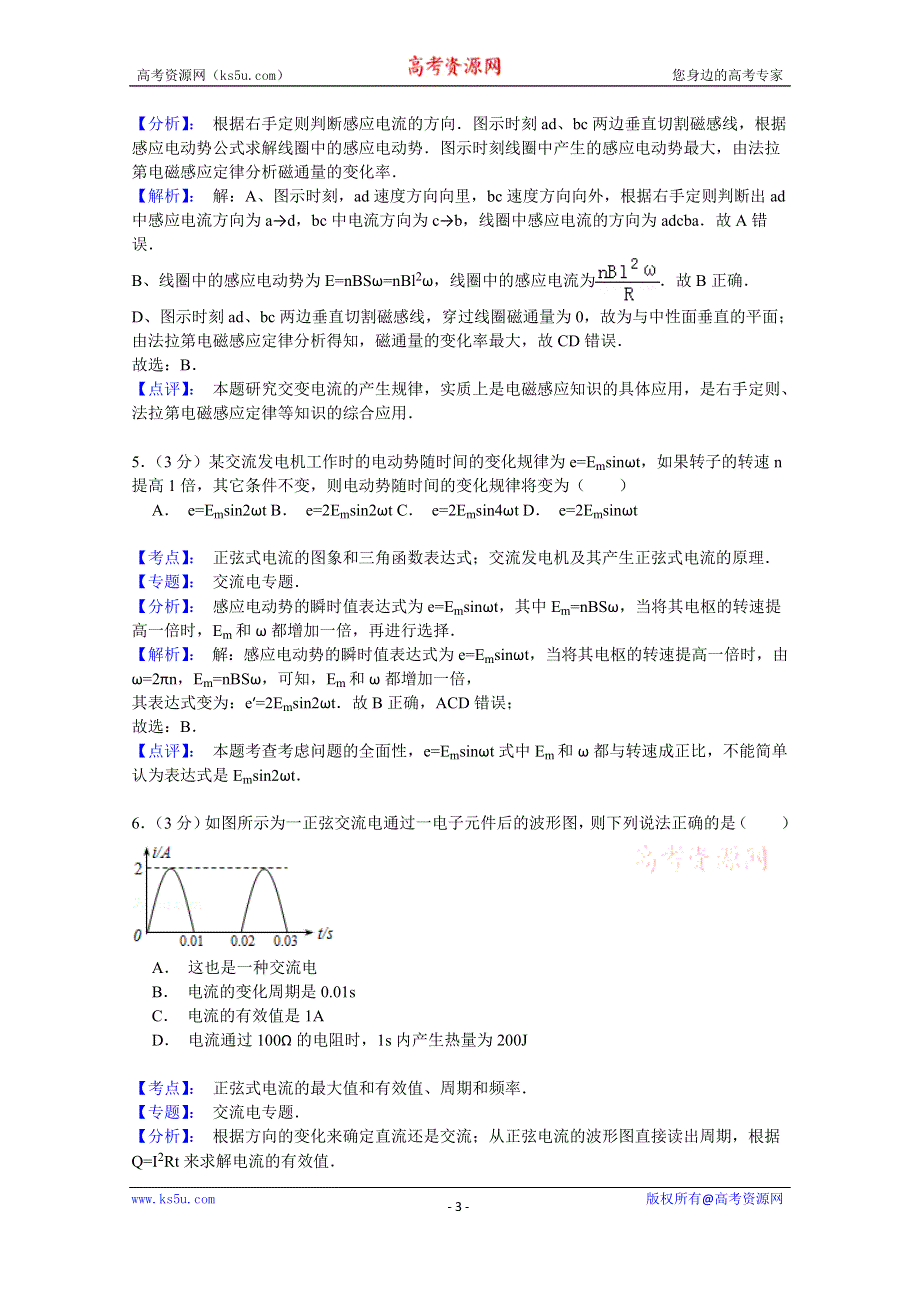 《名师解析》福建省龙海程溪中学2014-2015学年高二下学期期中考试物理试题 WORD版含解析.doc_第3页