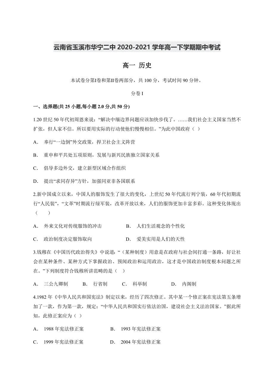 云南省玉溪市华宁县第二中学2020-2021学年高一下学期期中考试历史试题 WORD版含答案.docx_第1页