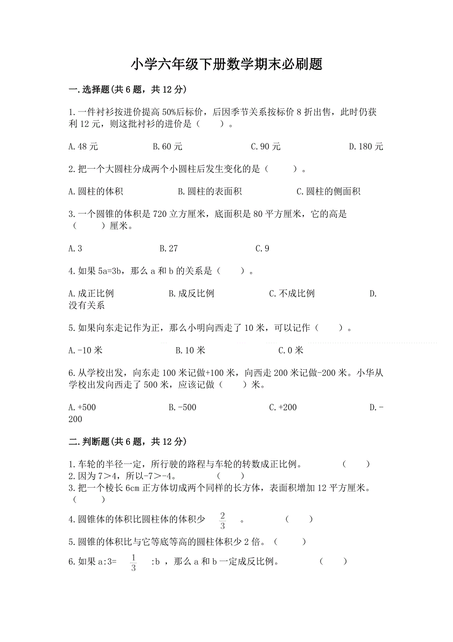 小学六年级下册数学期末必刷题（夺冠）.docx_第1页