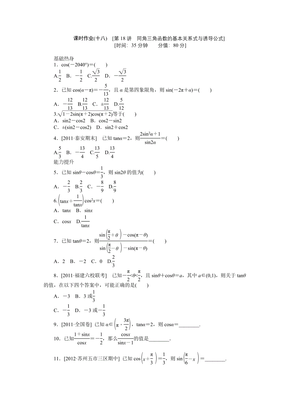 2013届高三北师大版文科数学一轮复习课时作业（18）同角三角函数的基本关系式与诱导公式.doc_第1页