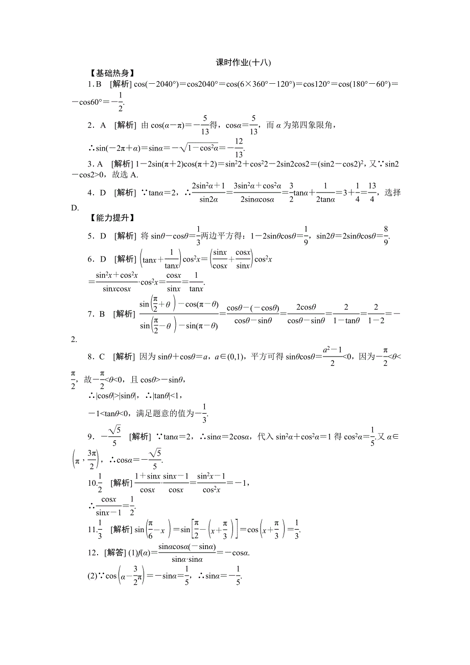 2013届高三北师大版文科数学一轮复习课时作业（18）同角三角函数的基本关系式与诱导公式.doc_第3页