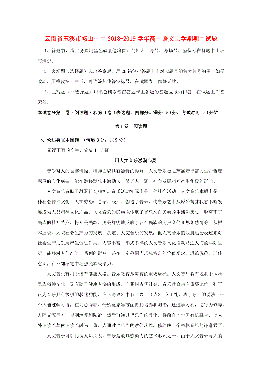 云南省玉溪市峨山一中2018-2019学年高一语文上学期期中试题.doc_第1页