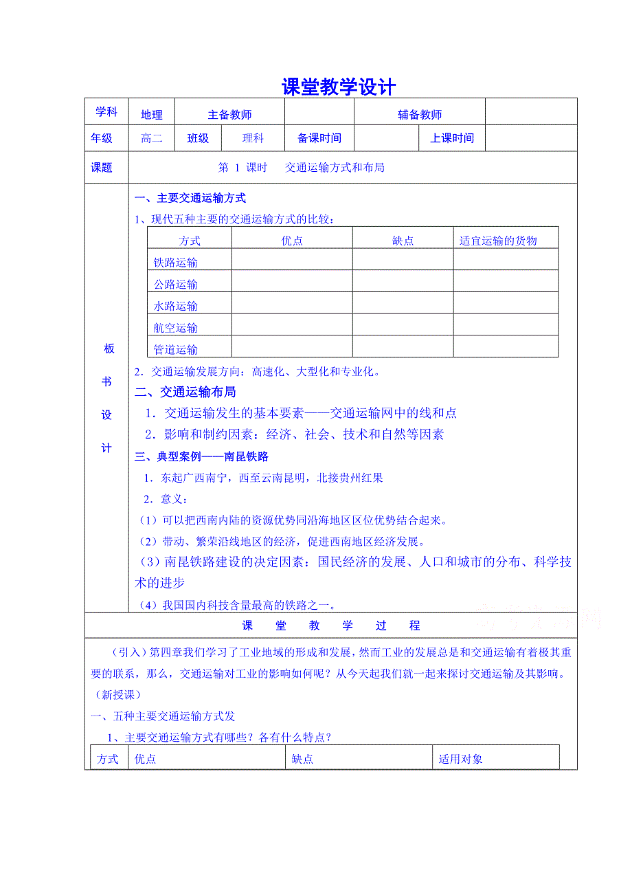 《名师课堂 备课包》2013-2014学年高一下学期地理人教版必修2教案 第5章第1节 交通运输方式和布局2.doc_第1页