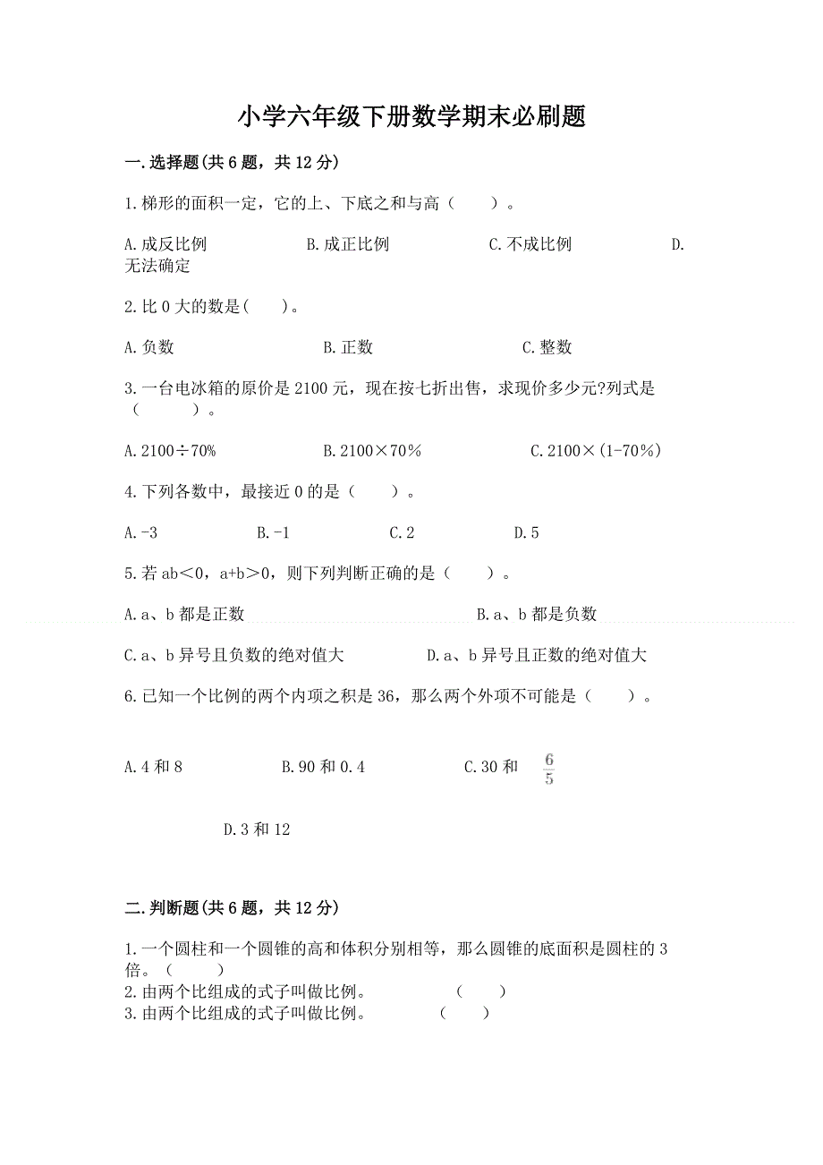 小学六年级下册数学期末必刷题（模拟题）.docx_第1页