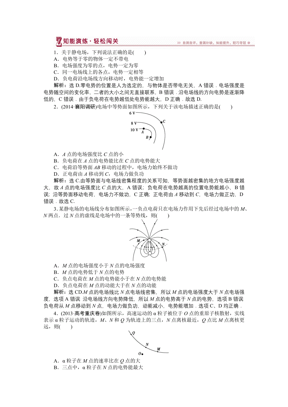 《三维设计》2014-2015学年高二物理人教版选修3-1知能演练轻松闯关：第一章第四节电势能和电势 WORD版含解析.doc_第1页