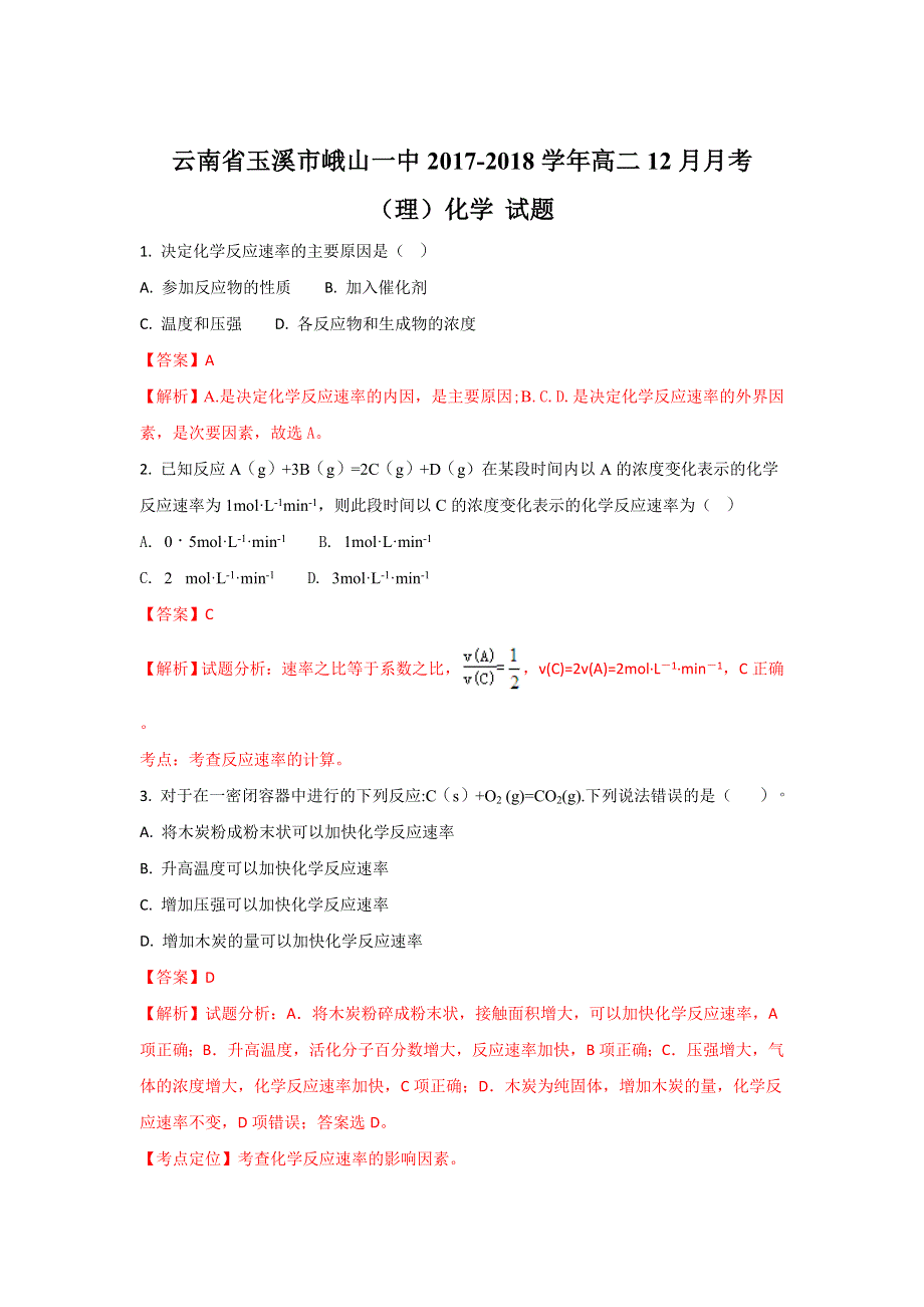 云南省玉溪市峨山一中2017-2018学年高二上学期12月月考化学（理）试题 WORD版含解析.doc_第1页