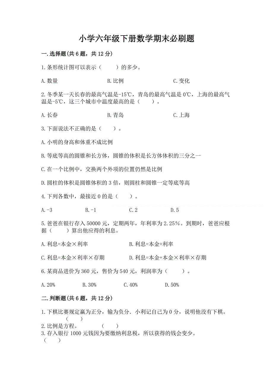 小学六年级下册数学期末必刷题（综合卷）.docx_第1页