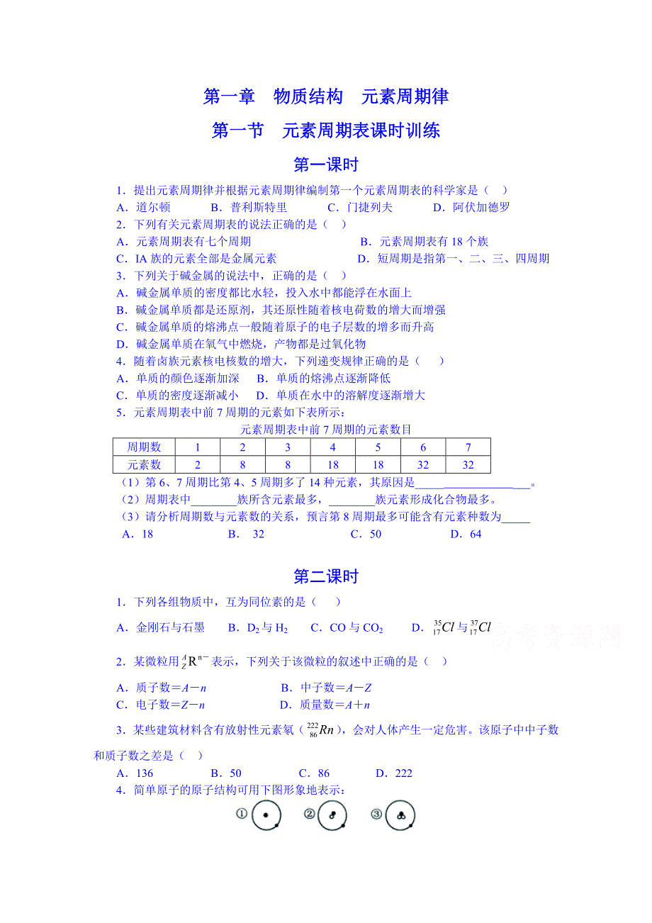 《名师课堂 备课包》2013-2014学年高一下学期化学人教版必修2课时训练 第一章第1节.doc_第1页