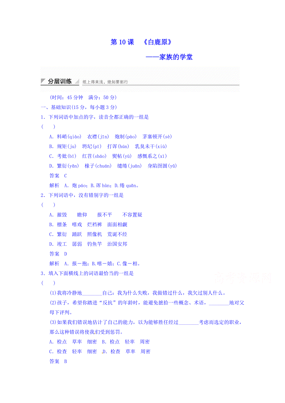 《创新设计》2014-2015学年高中语文新人教版选修《中国小说欣赏》分层训练 5.10 家族的学堂.doc_第1页