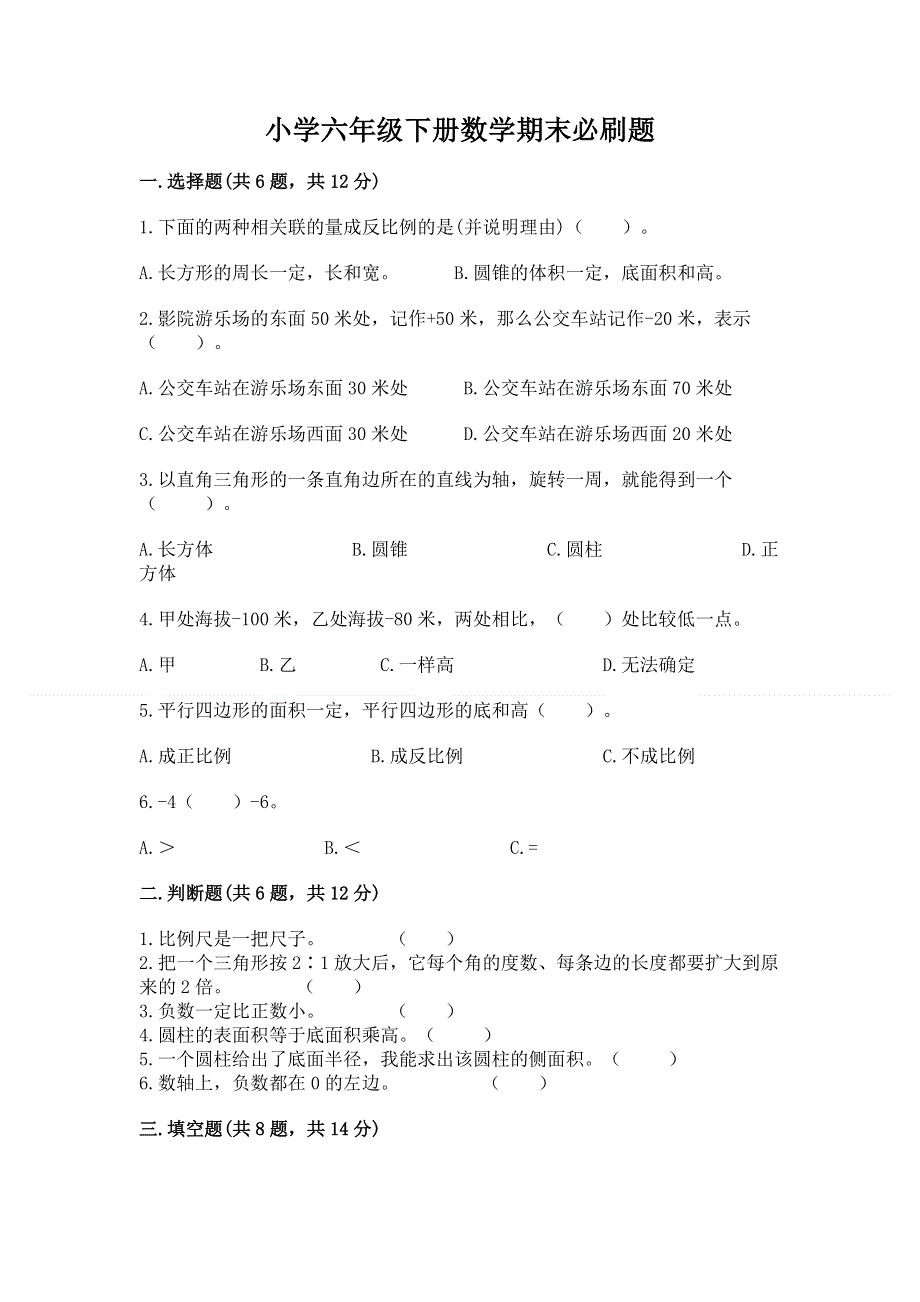 小学六年级下册数学期末必刷题（完整版）.docx_第1页