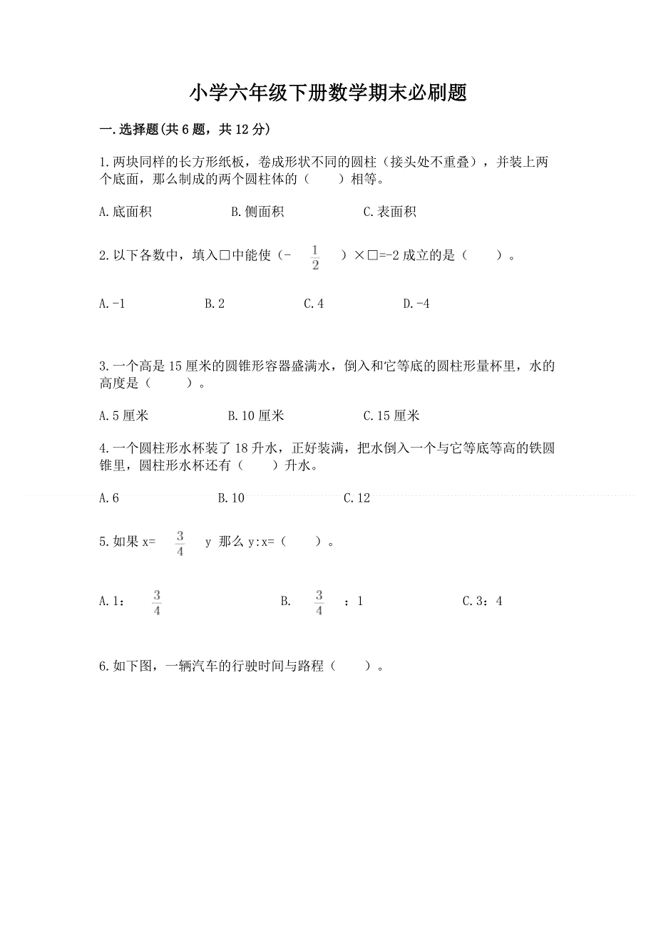 小学六年级下册数学期末必刷题（网校专用）.docx_第1页