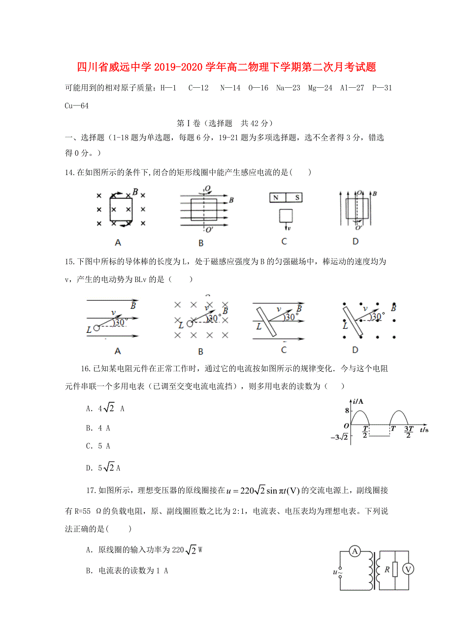 四川省威远中学2019-2020学年高二物理下学期第二次月考试题.doc_第1页