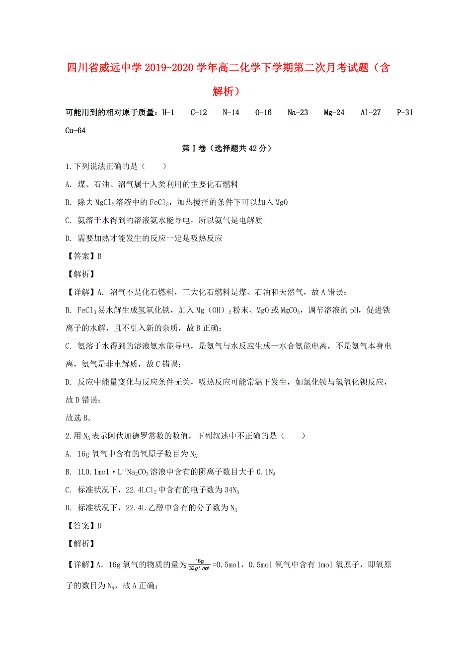 四川省威远中学2019-2020学年高二化学下学期第二次月考试题（含解析）.doc_第1页