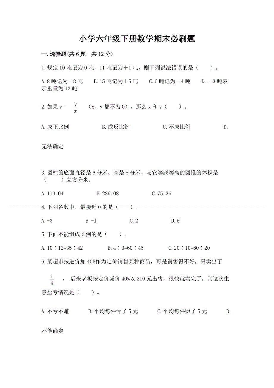 小学六年级下册数学期末必刷题（精练）.docx_第1页