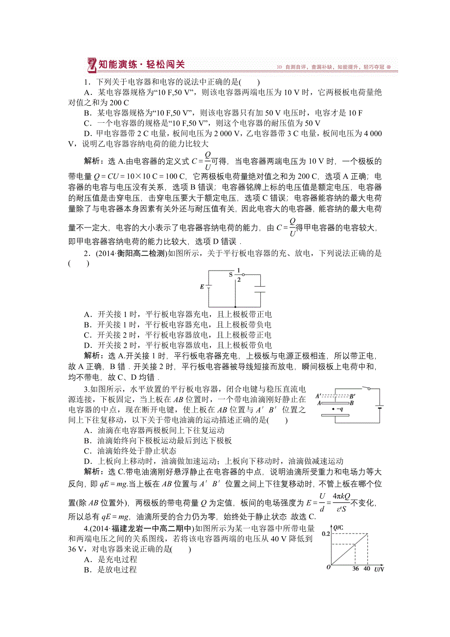 《三维设计》2014-2015学年高二物理人教版选修3-1知能演练轻松闯关：第一章第八节电容器的电容 WORD版含解析.doc_第1页