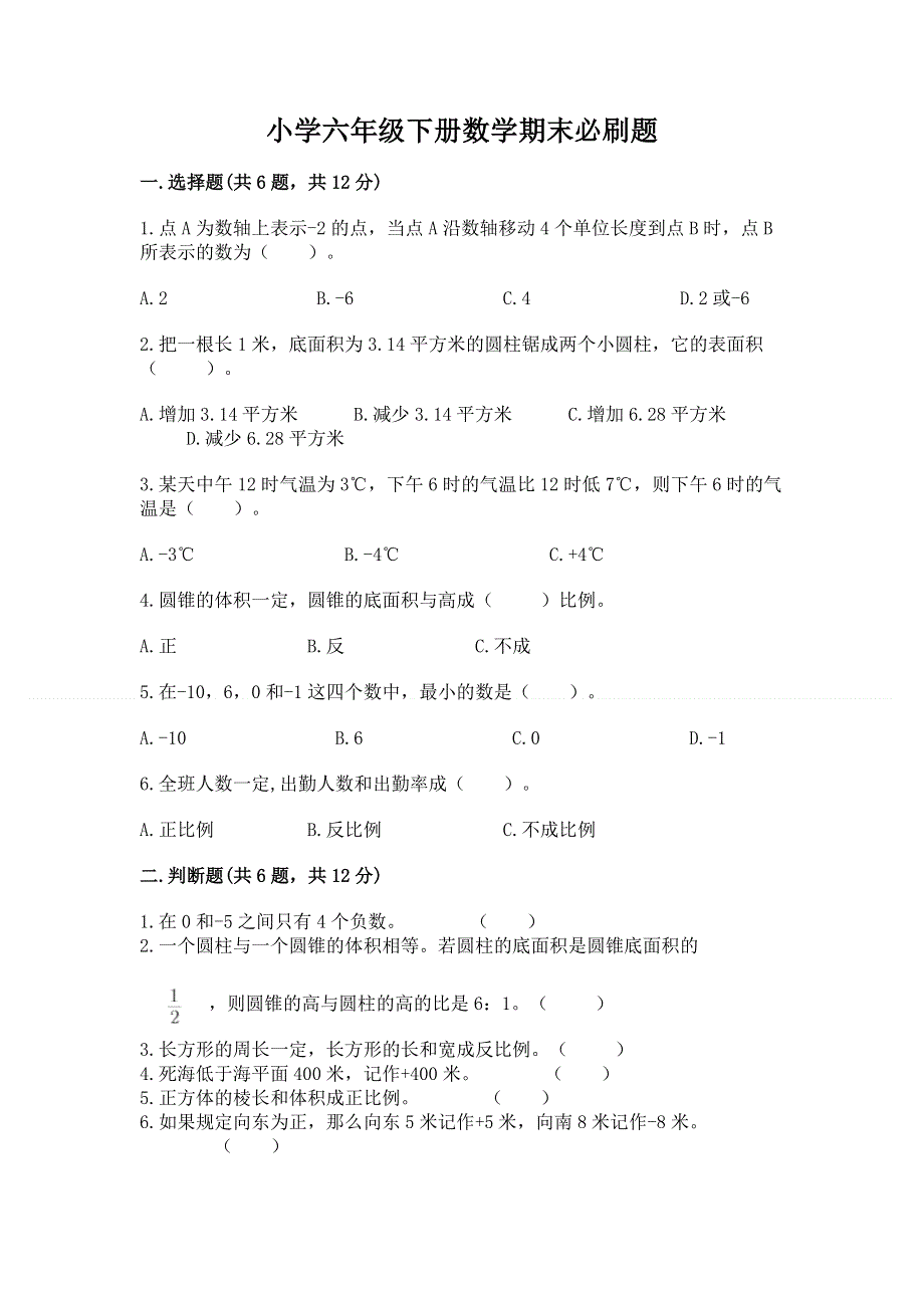 小学六年级下册数学期末必刷题（研优卷）.docx_第1页