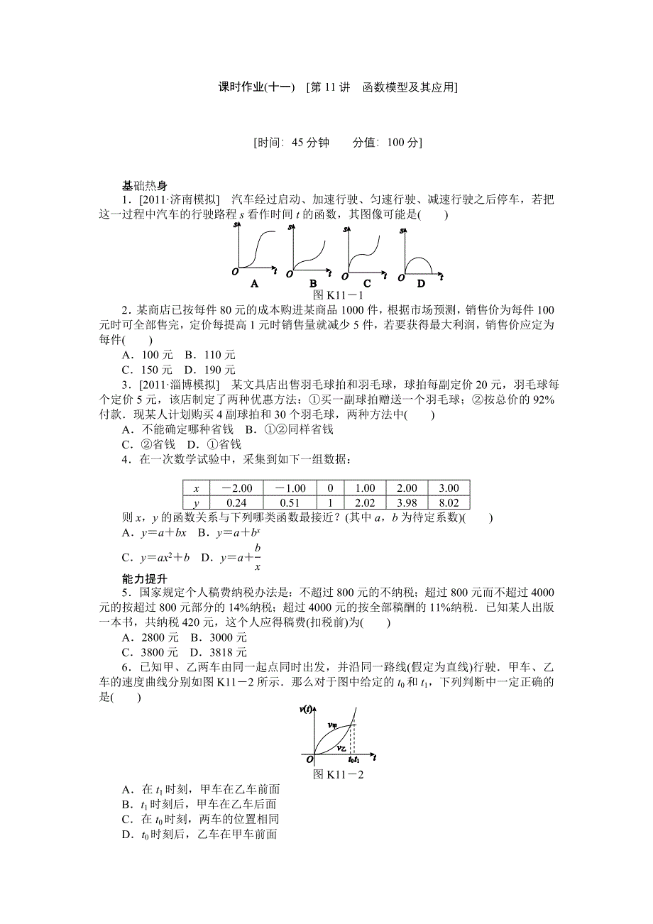 2013届高三北师大版理科数学一轮复习课时作业（11）函数模型及其应用.doc_第1页