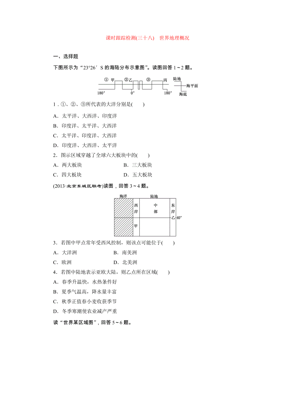 《三维设计》2014届高考地理一轮复习（人教版）课时跟踪检测（三十八）　世界地理概况 WORD版含解析.doc_第1页