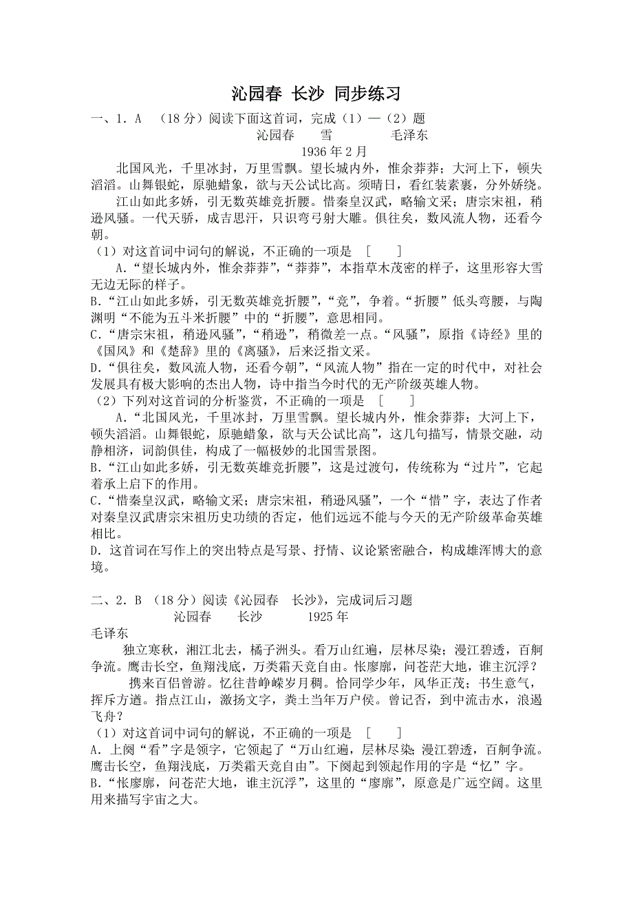 2011年高一语文 同步测试 1.1《沁园春·长沙》（沪教版第1册）.doc_第1页