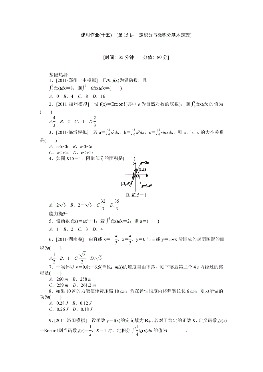 2013届高三北师大版理科数学一轮复习课时作业（15）定积分与微积分基本定理.doc_第1页