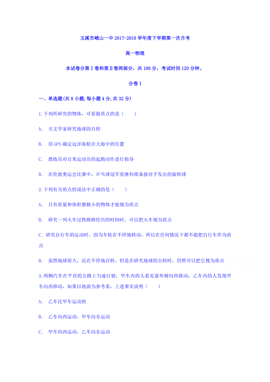 云南省玉溪市峨山一中2017-2018学年高一下学期第一次月考物理 WORD版含答案.doc_第1页