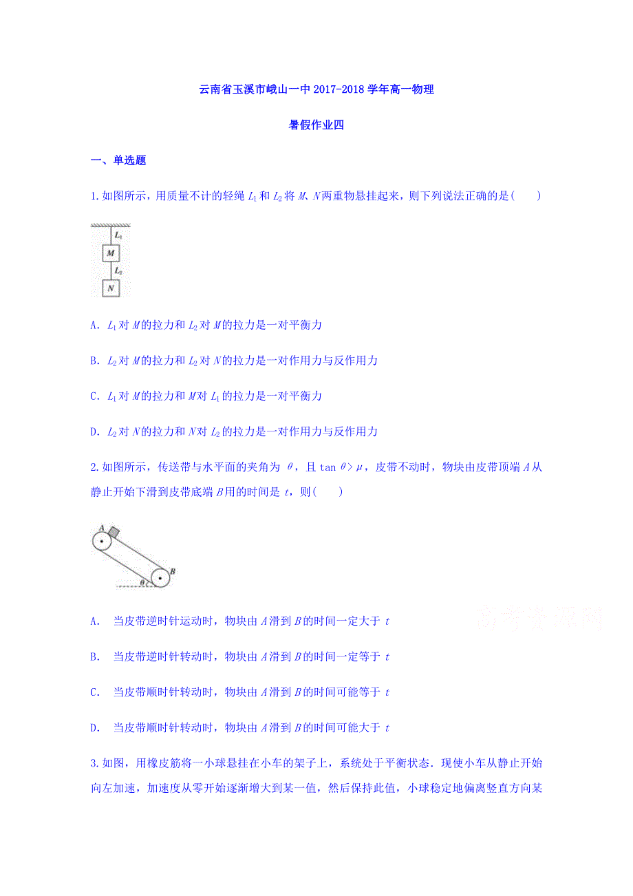 云南省玉溪市峨山一中2017-2018学年高一物理作业（四） WORD版缺答案.doc_第1页