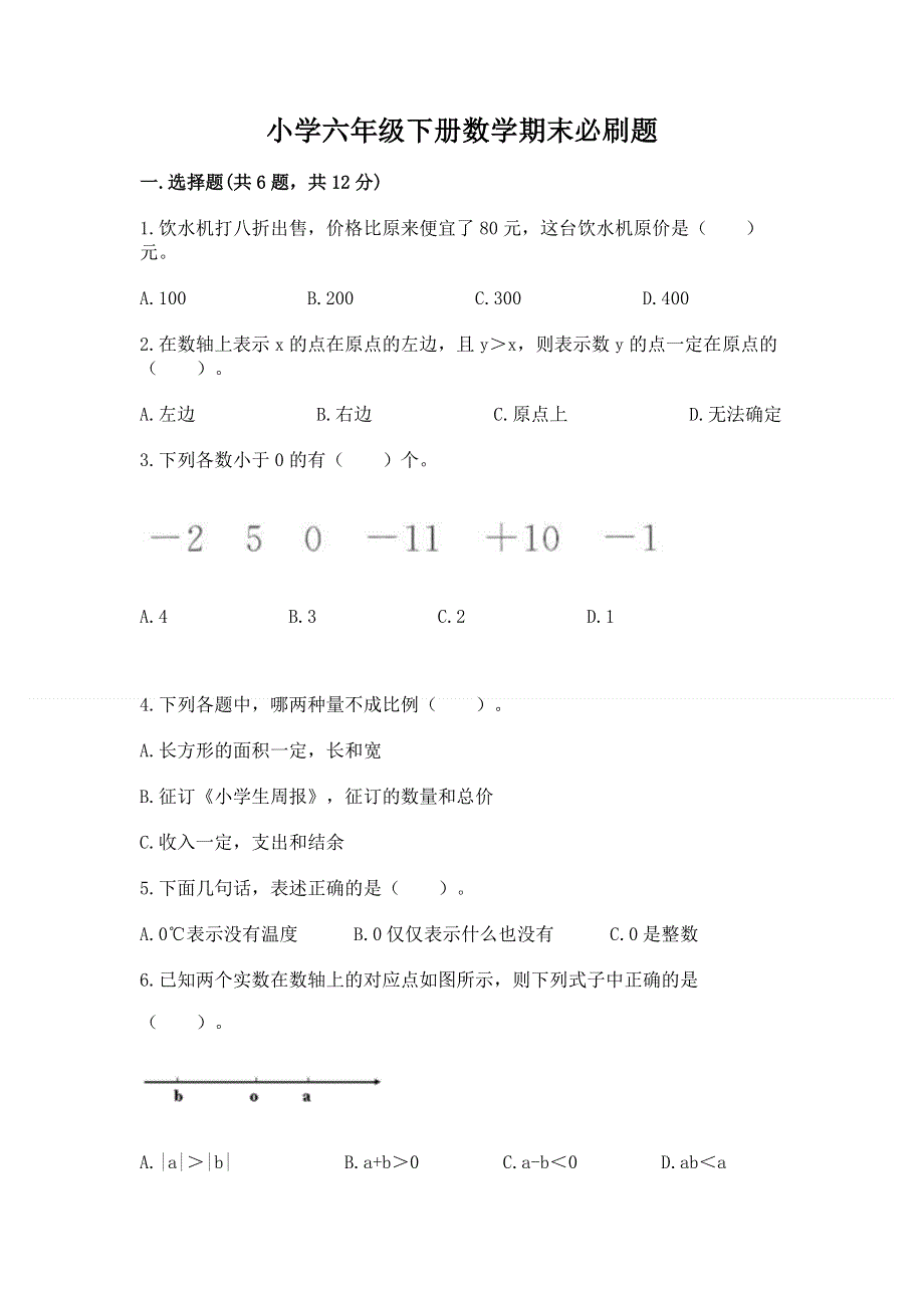 小学六年级下册数学期末必刷题（考点提分）.docx_第1页