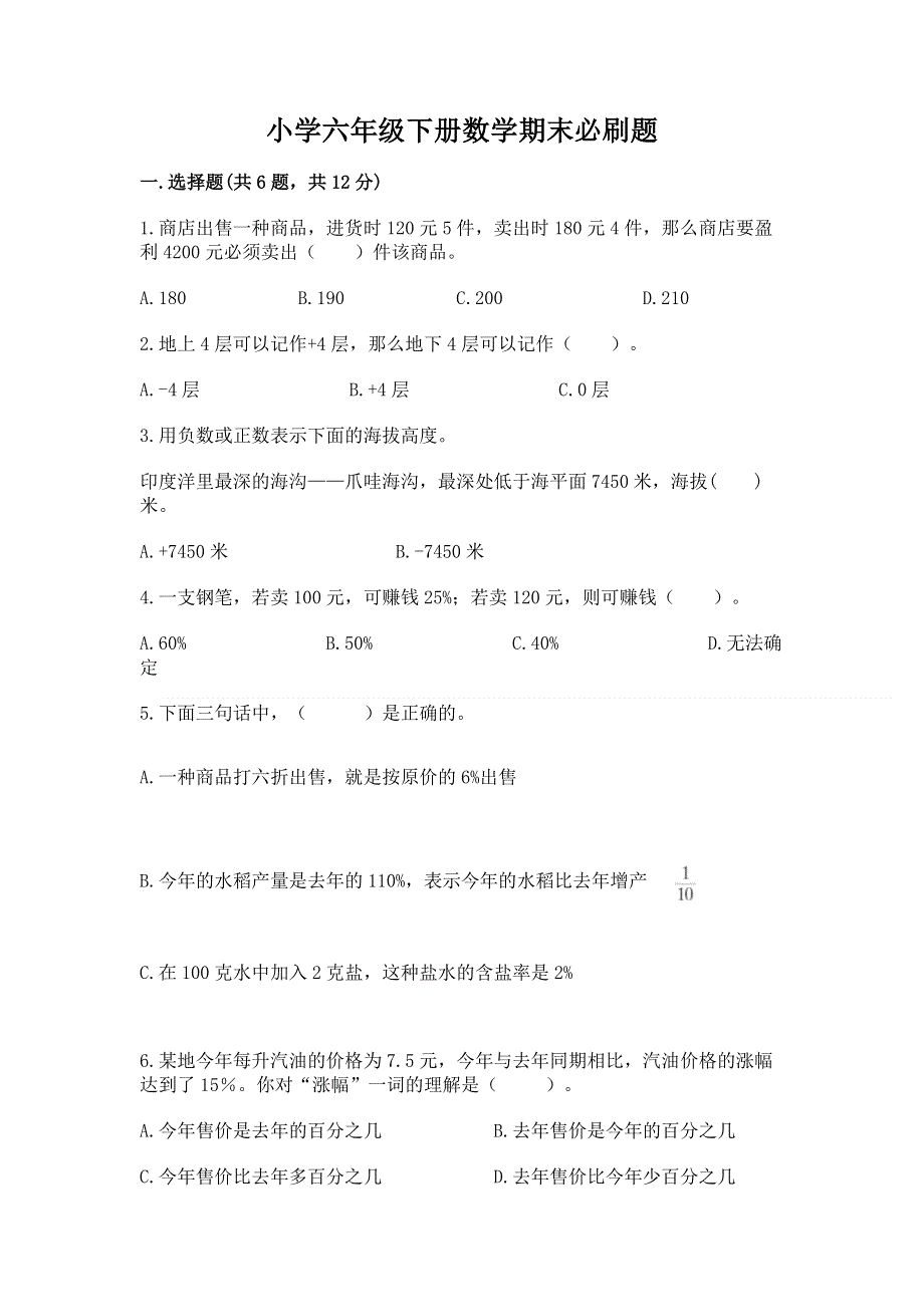 小学六年级下册数学期末必刷题（必刷）word版.docx_第1页