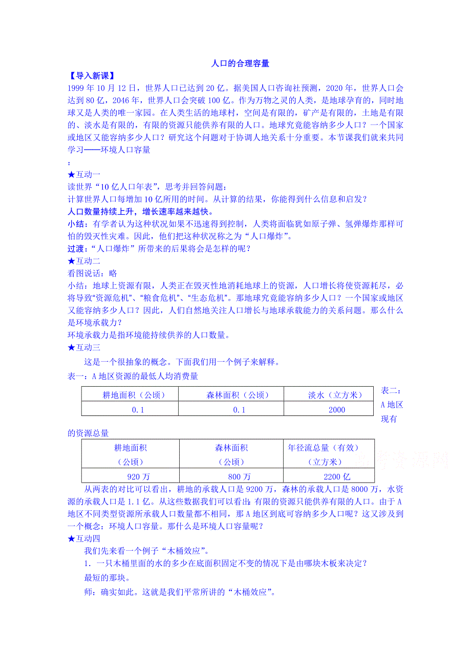 《名师课堂 备课包》2013-2014学年高一下学期地理人教版必修2教案 第1章第3节 人口的合理容量2.doc_第1页