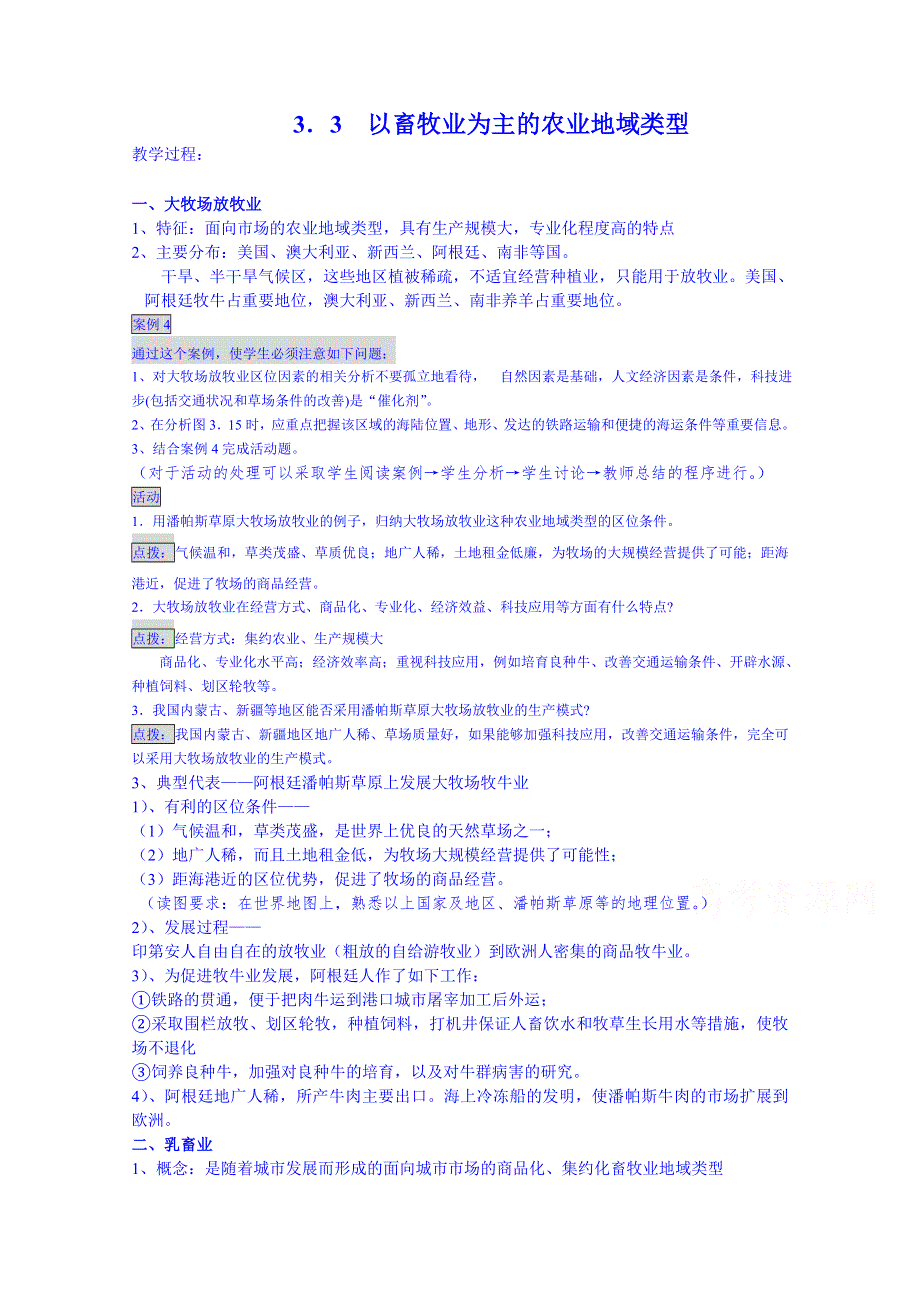 《名师课堂 备课包》2013-2014学年高一下学期地理人教版必修2教案 第3章第3节 以畜牧业为主的农业地域类型2.doc_第1页