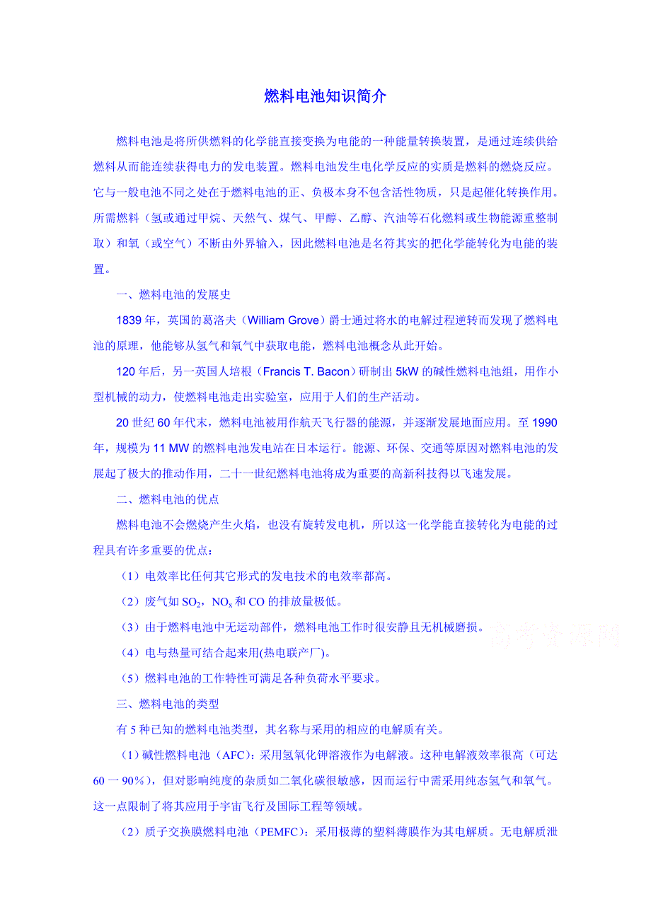 《名师课堂 备课包》2013-2014学年高一下学期化学人教版必修2素材 第二章第2节燃料电池知识简介1.doc_第1页